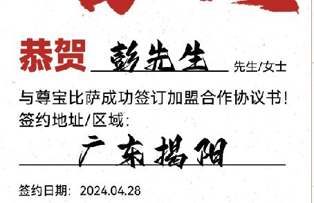 【恭喜】广东揭阳彭先生加盟尊宝比萨，预祝开业大吉，鸿运高照！